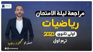 مراجعة ليلة الامتحان  رياضيات اولي ثانوي 2023 الترم الاول  المنهج كامل [upl. by Yreffej384]