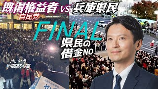 その２ ついにFINAL。さいとう元彦 兵庫県知事選挙 隠れ負債千五百億、新庁舎1千億 [upl. by Niawtna]