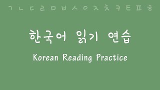 Korean Reading and Pronunciation Practice [upl. by Aronas218]