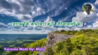 Amar Moner Ei Karaoke with Lyrics [upl. by Mode8]