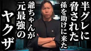 【前編】半グレに脅された孫を助けに来た爺ちゃんが実は元最強のヤクザ [upl. by Hallvard]