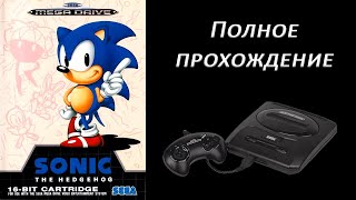 Полное прохождение Sonic the Hedgehog Sega Mega Drive [upl. by Harutek578]