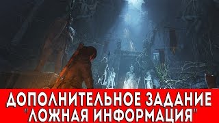 RISE OF THE TOMB RAIDER  СОВЕТСКАЯ БАЗА  ЗАДАНИЕ quotЛОЖНАЯ ИНФОРМАЦИЯquot [upl. by Enomyar661]