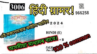 HSLC compartmental exam Hindi elective common question answer class 10 compartmental exam 2024 [upl. by Spada501]