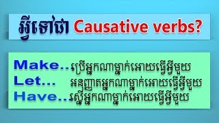 Whats CAUSATIVE VERBS  SChEnglish [upl. by Lauree228]