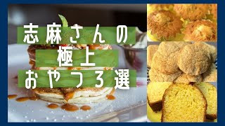 【ホットケーキミックス】伝説の家政婦志麻さんの簡単おすすめおやつ３選 [upl. by Isoj]