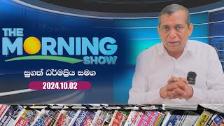 The Morning Show සුගත් ධර්මප්‍රිය සමග  පත්තරේ හරියට කියවමු  20241002  Srilankan TV Plus [upl. by Nahij981]