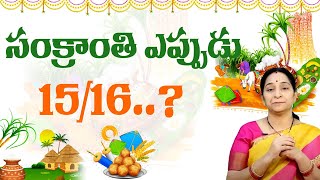 Ramaa Raavi  Sankranthi Eppudu Date  Sankranthi Festival Date  2024 Sankranthi Eppudu  SumanTV [upl. by Leahcimrej]