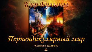 Великий Гусляр №10 Кир Булычев  Перпендикулярный мир [upl. by Vincelette]