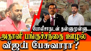 Vijay tal about Adani bribery case  CPM Selva protest against gautam adani bribery case [upl. by Anan]