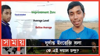 আমি যদি পারি আপনারাও পারবেন  Dayal Chandra  Freelancer  Somoy TV [upl. by Alletniuq982]