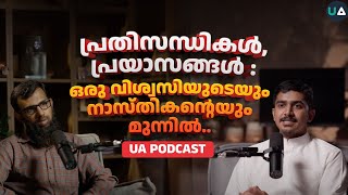 പ്രതിസന്ധികൾ പ്രയാസങ്ങൾ ഒരു വിശ്വസിയുടെയും നാസ്തികന്റെയും മുന്നിൽ UA Podcast [upl. by Steffen535]