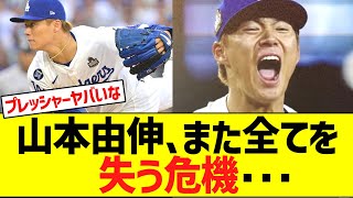 山本由伸、また全てを失う危機が訪れる… [upl. by Noiro]