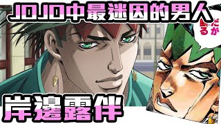 【SHINN動漫人物譚】岸邊露伴 JOJO中最迷因的男人 JOJO的奇妙冒險 第四部 不滅鑽石 一動也不動 不叫喊 [upl. by Lehcin611]