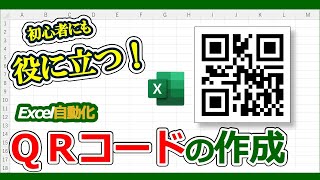 【ExcelでQRコード作成】エクセルでQRコードを作る方法、連続でQRコードを自動作成するツールの紹介、サンプルマクロ公開中 [upl. by Armond]