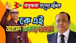 কে এই আহমেদ আকবর সোবহান  Who is Ahmed Akbar Sobhan  Biography  Information [upl. by Linet218]