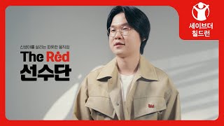 The Red 선수단 박문수가 전하는 신생아를 살려야 하는 이유 [upl. by Utham]