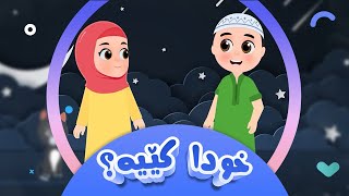 پرسیارەکانی ڕاڕا  خودا کێیە؟  کەناڵی ئافەرین  afarin kids [upl. by Coh333]