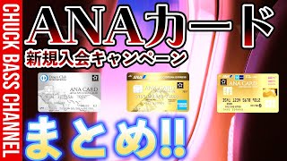 ANAクレジットカード新規入会キャンペーンまとめ💳 [upl. by Danialah]