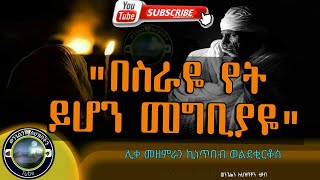 quotበስራዬ የት ይሆን መግቢያዬquot ሊቀ መዘምራን ኪነጥበብ ወቂርቆስ [upl. by Nan]