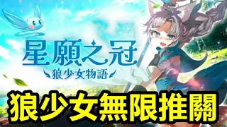 《星願之冠 狼少女物語》【最新遊戲介紹試玩】平平無凡的狼少女「帕依」。但是 突然就被皇冠選中了？！莫名其妙地背負起要成為傳說騎士【狼少女無限推關】 [upl. by Terris]