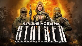 ЛУЧШИЕ МОДЫ НА STALKER [upl. by Siocnarf]