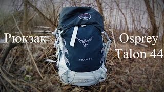 Рюкзак Osprey Talon 44 [upl. by Trilly]