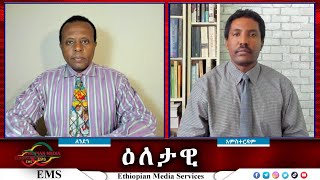 EMS Eletawi የድል ጥማት ፕሮፖጋንዳ Mon 21 Oct 2024 [upl. by Juley773]