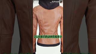 陈红霞时尚课堂审美在线 2024皮衣的动向你知多少How much do you know about the trend of leather jackets in 2024 [upl. by Joed162]