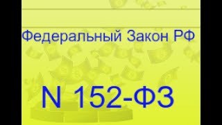 Обработка персональных данных Закон 152 ФЗполитика конфиденциальности [upl. by Holbrooke472]