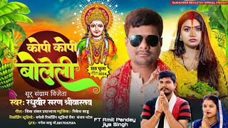 VIDEO  कोपी कोपी बोलेली Bhojpurisong RaghuvirSharanSrivastav छठगीतAmitPandey amp Jiya singh🥰🥰 [upl. by Else]