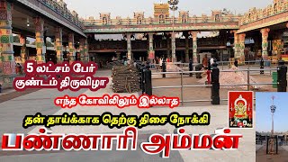 🔥5 லட்சம் பேர் 🔥குண்டம் திருவிழா🔥பண்ணாரி அம்மன் bannarimariamman bannari kundam sathyamangalam [upl. by Medrek]