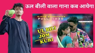 Ul Bili वाला गाना कब आयेगा  Stephan Tudu  Tina Hembrom  Dumka Santali Video 2021  Sanny Tudu [upl. by Cyndia]