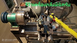 รีวิวเครื่องกลึงสร้างเอง Homemade mini lathe diy [upl. by Nylatsirk]