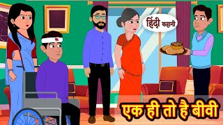 एक ही तो है बीवी  Hindi Kahani  Bedtime Stories  Story  Kahani  Moral Story  Fairy Tales [upl. by Ollopa]