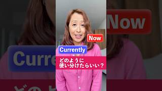 【英単語の違い】CurrentlyとNowの違いは何？この2つの使い分け方英単語の違い英単語テスト英単語クイズ [upl. by Jacky442]