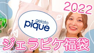 【大満足🐯🧡】ジェラピケ福袋2022を開封＆試着〜！！【gelato piqueジェラートピケ】 [upl. by Nessnaj]