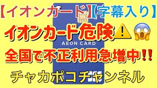 【イオンカード】偉そうにイオンカードの不正利用を語ってみた【字幕入り】 [upl. by Pasco175]