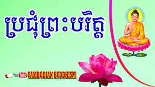 ប្រជុំព្រះបរិត្តbrochhom Preh bakret [upl. by Ettolrahc]