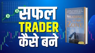 सफल ट्रेडर्स कैसे बने  Trading in The Zone  AUDIOBOOK [upl. by Pump]