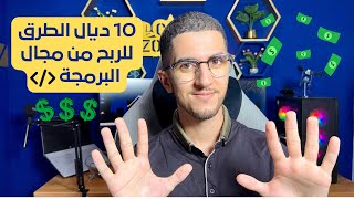 مستحييل مادخلش لفلوس من البرمجة من بعد هاد لفيديو 💸🔥🤑 [upl. by Ahsratan475]