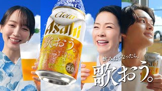 クリアアサヒ CM 「夏こそ、歌おう。飲もう。」篇 15秒 坂本冬美吉岡里帆北村匠海 [upl. by Dario]