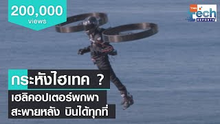 บินโชว์  “Copterpack” เฮลิคอปเตอร์แบบสะพาย มิติใหม่ของการเดินทาง  TNN Tech Reports [upl. by Shaw]