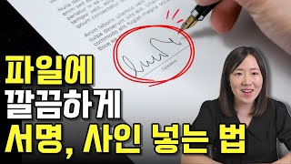 핸드폰으로 한글 파일 사진 이미지에 내 싸인 넣는 가장 쉬운 방법 도장 서명 문서 전자서명 전자도장 만들기 [upl. by Tenay]