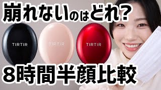 【半顔検証】TIRTIRのクッションファンデ赤・ピンク・黒どれが良い？【乾燥肌vsティルティル】 [upl. by Miharbi703]