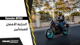 Yamaha MT03  راحة وعملية واداء ممتاز [upl. by Elmaleh]