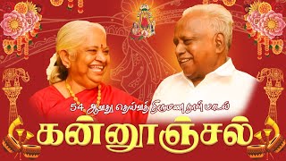 SONG  KANOONJAL AADI IRUNDHAL  54 ஆவது தெய்வத் திருமண நாள் பாடல்  AMMA WEDDING DAY SONG [upl. by Naenej]