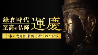 鎌倉時代 至高の仏師運慶 ３体の大日如来像と祈りのかたち [upl. by Gillman919]