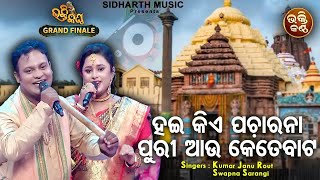 Haikiye Pacharana Puri Aau Kete Baata FINALE  Sundar Odia Bhajan  Kumar Janu RoutSwapna Sarangi [upl. by Valley]