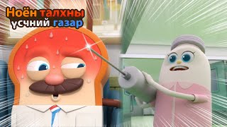 BreadBarbershop  Энэ нь бага зэрэг хатгаж байна  Mongolian Dubbing [upl. by Ohce]